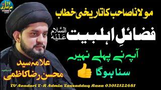 Fazail e ahalebait as | Allama Syed Mohsin Raza Kazmi |azmateahlebait |Majlis e Aza2023|TVAzadariTR