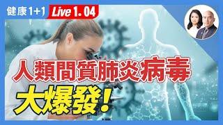 新病毒「人類間質肺炎」大爆發，醫院人滿為患！（2025.1.4）｜健康1+1 · 直播