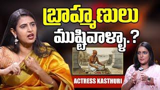 బ్రాహ్మణులు ముష్టివాళ్ళు .? | Actress Kasturi Shankar Biggest Controversy | Brahmins | #idreamwomen