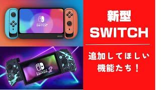 【Switch】次世代Switchに搭載してほしい機能をまとめてみた！