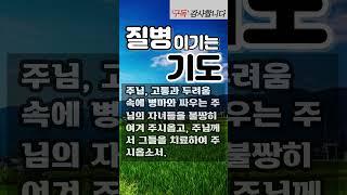 질병을 이기는 기도 l 치유의 기도 ㅣ 고통의 기도 ㅣ건강을 위한 기도
