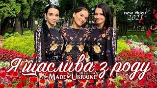 Гурт Made in Ukraine - Я щаслива з роду.