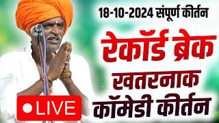 LIVE - आत्ता चालू असलेले संपूर्ण कीर्तन | इंदोरीकर महाराज कीर्तन | Indurikar Maharaj Comedy kirtan