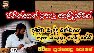 දඹදිව ගැන හරියටම ලියල තියනව මෙන්න පුස්කොළපොත 07 වැඩසටහන #puskolapotha #yathartha #siwhela