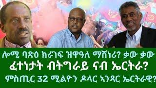 ሎሚ ባጽዕ ክራገፍ ዝውዓለ ማሽነሪ? ፈተነታት ብወገን ትግራይ ናብ ኤርትራ? ዜናታት ሰሉስ 22 ጥቅምቲ 2024