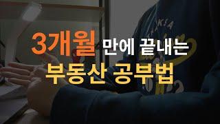 초보를 위한 부동산 공부, 올바른 투자의 지름길을 알려드립니다. (부동산 공부 순서, 부동산 공부 시작)