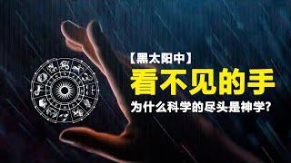 【黑太阳中】为什么科学的尽头是神学，宇宙中存在一只看不见的手 | #雅利安 | #无法可控核聚变 | #星相 |#黑太阳