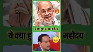 Amit Shah Destroyed News Anchor  | Funny Political Memes Video | Aaj Tak Live Debate #shorts #fire
