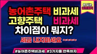 2주택이라도 비과세 받는  농어촌주택 비과세!  고향주택비과세와 차이점은 무엇일까요????