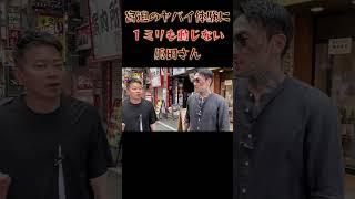 【宮迫ですッ!宮迫博之】瓜田純士コラボ歌舞伎町【切り抜き】#Shorts