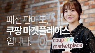 패션 판매도, 쿠팡 마켓플레이스 입니다.