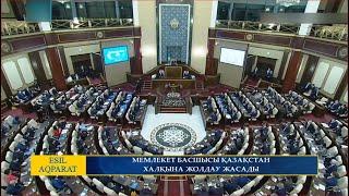 МЕМЛЕКЕТ БАСШЫСЫ ҚАЗАҚСТАН ХАЛҚЫНА ЖОЛДАУ ЖАСАДЫ