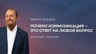 ПОЧЕМУ КОММУНИКАЦИЯ — ЭТО ОТВЕТ НА ЛЮБОЙ ВОПРОС. Дмитрий Троцкий