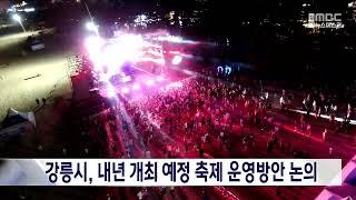 [단신] 강릉시, 내년 개최 예정 축제 운영방안 논의 20230922