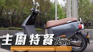 中廣新聞網《主廚特餐》｜電動機車新世代 ft.小七曾彥豪