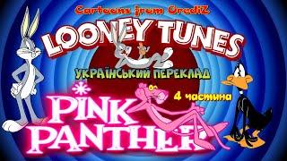 Пригоди улюблених героїв, веселі мультфільми для дітей. Looney Tunes Warner Brothers #видеодлядітей