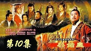 【秦王扫六合】古装历史正剧 《秦始皇》 第10集 （张丰毅/范冰冰）  欢迎订阅China Zone