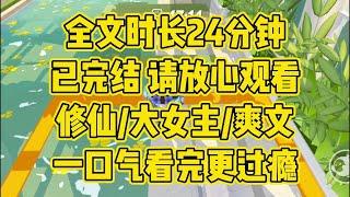 【完结文】修仙大女主，神族享受人间香火，靠人族的愿力享长生仙途。可他们强大后，却将我们这些壮养他们的人类弃之如敝屣，为情爱屠一城，既然如此，那我们也不再需要神了 #一口气看完 #小说 #修仙 #爽文