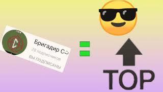 Бригадир С :) = TOP  ПОДПИШИТЕСЬ НА НЕГО!!!