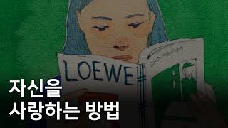 스스로를 연인처럼 대하세요