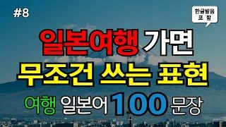 [ch8. 쉬운여행일본어 100문장] 일본어초보 필수시청 |  가장 기본적인 일본어회화 |  여행필수표현 | ‍️ 이동시 틀어만 놓으세요 |  4회 반복 | 한글발음 포함