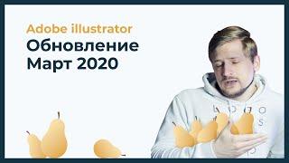 Обновление Adobe illustrator | Март 2020 | Новые функции в версии 24.1.3