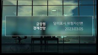 [금깜원 전망] 달러표시 위험자산편 - 이제는 스몰캡 가치주다 (자막有) (GGO Credit and Equity Outlook)