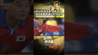 아시아 최초로 세계 최강 브라질을 침몰시킨 사나이