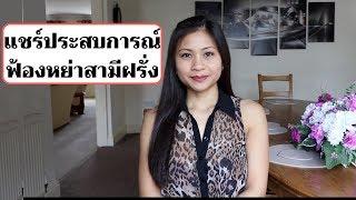 ฟ้องหย่าสามีฝรั่ง | อังกฤษ | แชร์ประสบการณ์หย่า | Nammy E