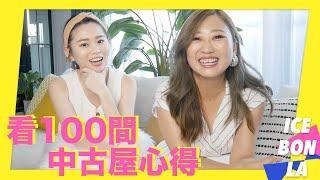 看超過100間中古屋的心路歷程 這些眉角你一定要注意！ Feat.Stella小美人