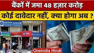 Banks में जमा अरबों रुपए का कोई नहीं दावेदार | RBI | Unclaimed Money | वनइंडिया हिंदी | *News