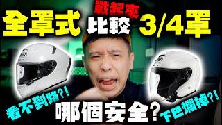 戰起來！全罩3/4你選哪個？安全帽不是保險套越薄越好阿！ 康康嘴機車＃206