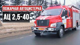 Пожарная автоцистерна для города. Автоцистерна пожарная АЦ 40