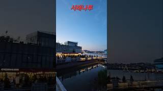 달달무니#청라#커넬웨이#아라뱃길#아라폭포#서래나루#계양역#야간라이딩#싸이클#무운