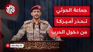 تحذير عاجل من الحوثيين: سنستهدف السفن الأميركية إذا شاركت واشنطن في العدوان على إيران
