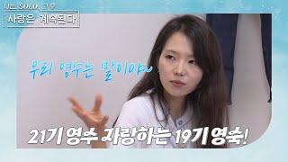 [나는 SOLO 그 후, 사랑은 계속된다] 한 번 더 특집3_19기 영숙이 직접 이야기하는 21기 영수의 매력! //ep 83-4