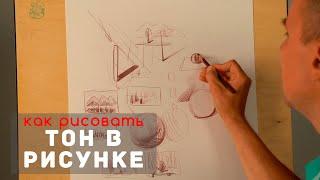 Как рисовать "Тон в рисунке" - А. Рыжкин