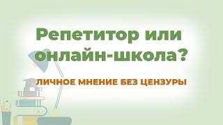 ОНЛАЙН-ШКОЛА ИЛИ РЕПЕТИТОР? Что выбрать для подготовки к ЕГЭ/ОГЭ?