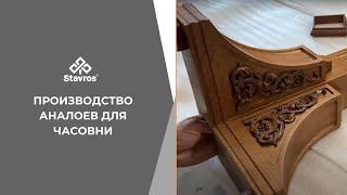 Производство аналоев для часовни