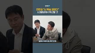 중앙선관위 항의 방문한 전한길 "받아들여지지 않으면 63빌딩서 투신할 것" #shorts #전한길 #대선 #중앙선관위