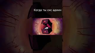 Когда ты сис админ #short