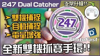 開箱實測｜抓寶神器247 Dual Catcher 全新升級， 雙帳雙點擊，抓寶& 打團雙倍快感！【Pokemon GO】