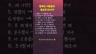행복한 사람들의 말습관 10가지