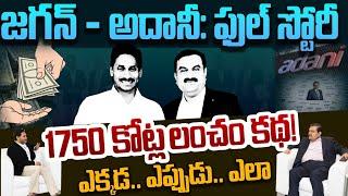 Adani Jagan Scam Details: సోలార్ స్కాం, ఫుల్ స్టోరీ | ఆ లంచం.. ఆ స్కాం మొత్తం ఇదే | AP 175 Channel