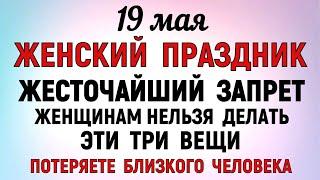 19 мая День Святых Жён-Мироносиц. Что нельзя делать 19 мая. Народные традиции и приметы дня.