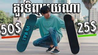 25$ vs 50$ Skateboard តើមួយណាល្អជាង?