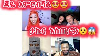 ነይ ልሳምሽ ጃዬ አምሮብሻልኦውውውውው#jondaniel #janiye #jani #janiy #janiya #friday90 #rache