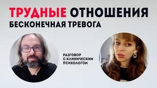 Трудные отношения: люди с тревожным расстройством. Интервью с клиническим психологом