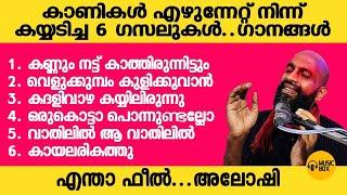 എന്താ ഫീൽ..!! അലോഷി പാടിയ പുതിയ 6 ഗസലുകൾ | #aloshigazals  |