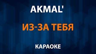 Akmal' — Из за тебя (Караоке)